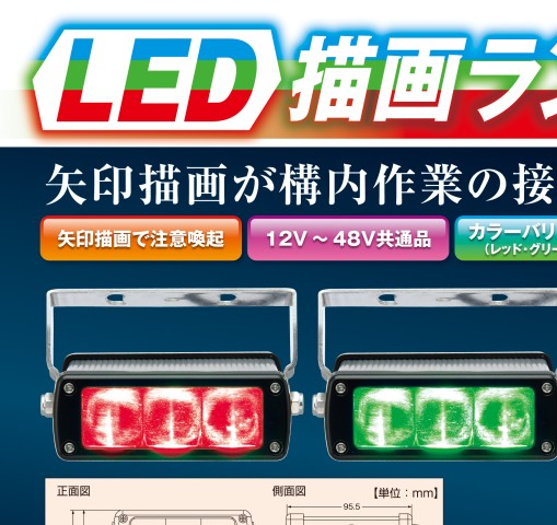 LED描画ランプ｜カタログを見る｜株式会社小糸製作所