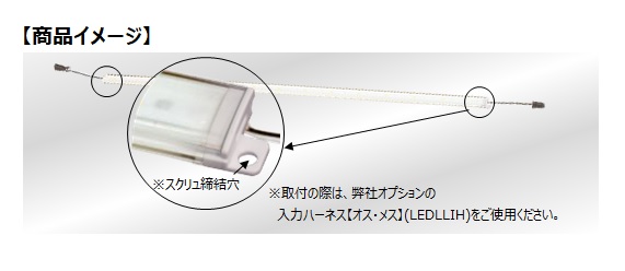 LEDラインライト締結タイプ発売のお知らせ｜株式会社小糸製作所｜市販