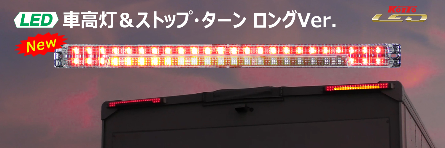 LED車高灯＆ストップ・ターン ロングVer.