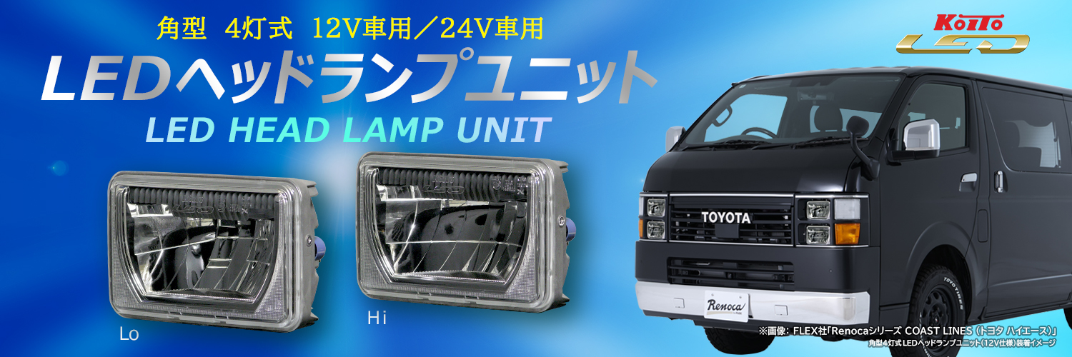 12V角型4灯式LED-HLユニット600