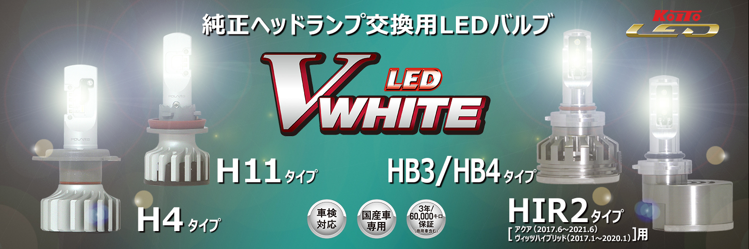 LED Vホワイト