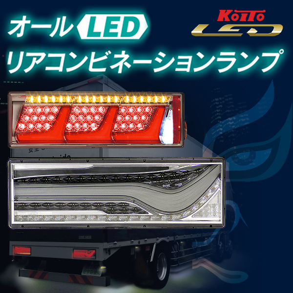 特価品コーナー☆ KOITO LEDテールランプ 2連クリア シーケンシャル