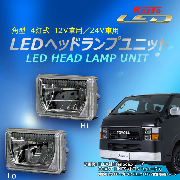 12V角型4灯式LED-HLユニット600