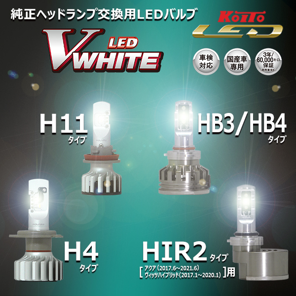 LED Vホワイト